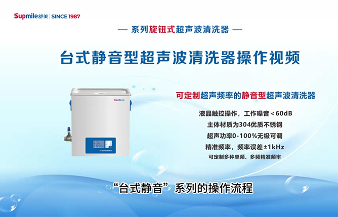 臺(tái)式靜音型超聲波清洗器操作視頻